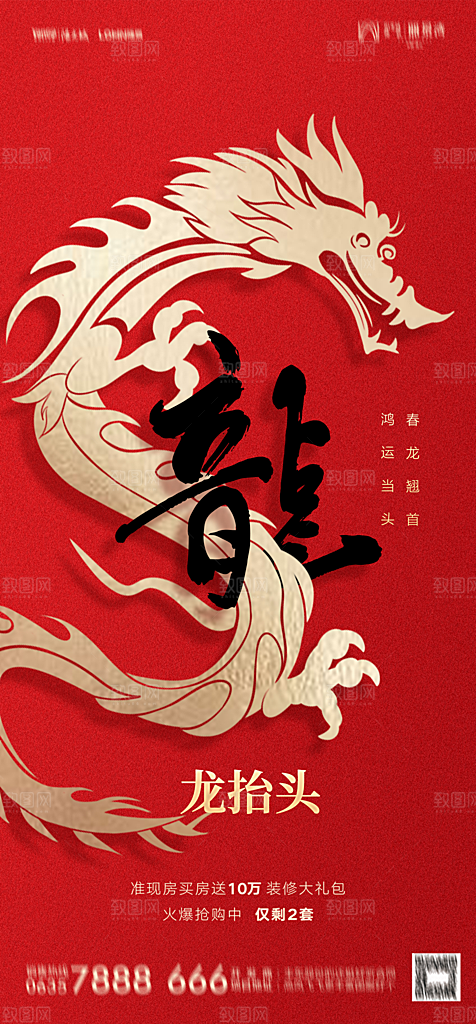 地产二月二龙抬头简约大气海报