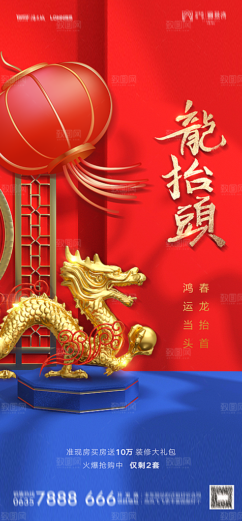 地产二月二龙抬头简约大气海报