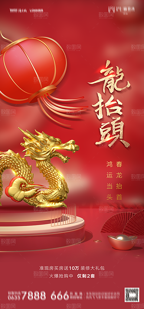地产二月二龙抬头简约大气海报