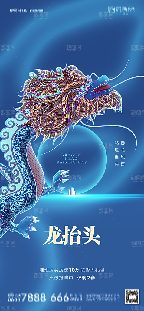 地产二月二龙抬头简约大气海报