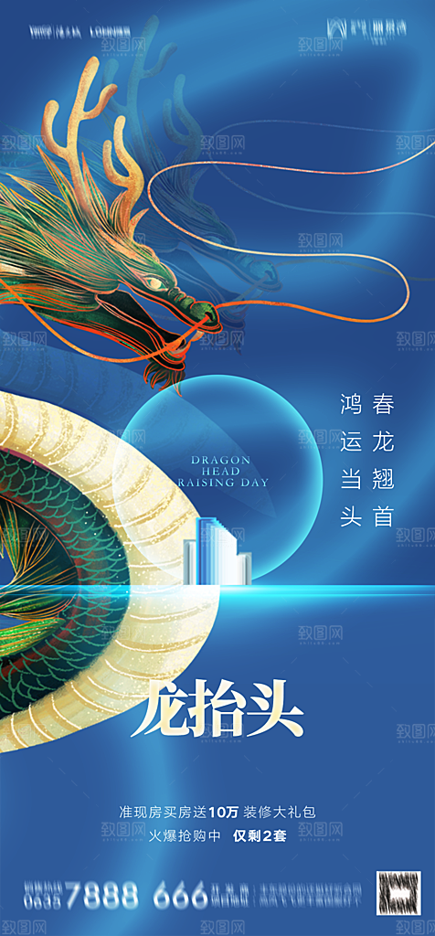 地产二月二龙抬头简约大气海报