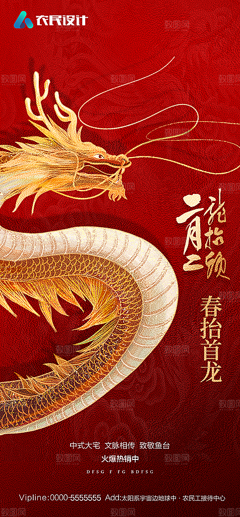 地产二月二龙抬头简约大气海报