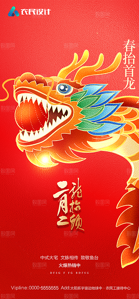 地产二月二龙抬头简约大气海报