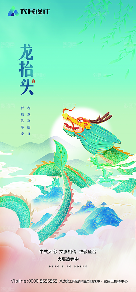 地产二月二龙抬头简约大气海报