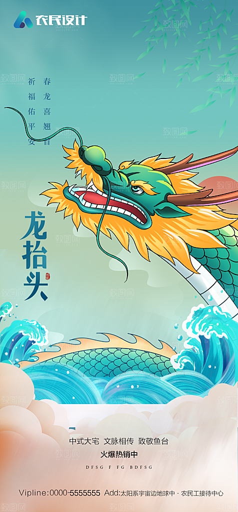 地产二月二龙抬头简约大气海报
