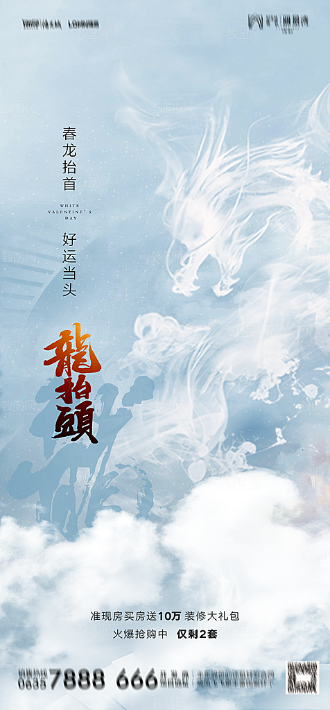 地产二月二龙抬头简约大气海报