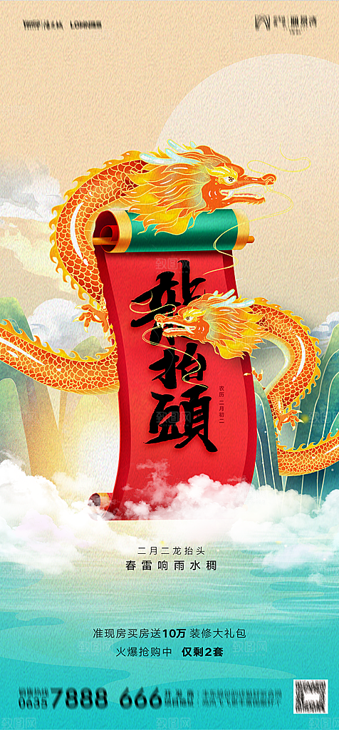 地产二月二龙抬头简约大气海报