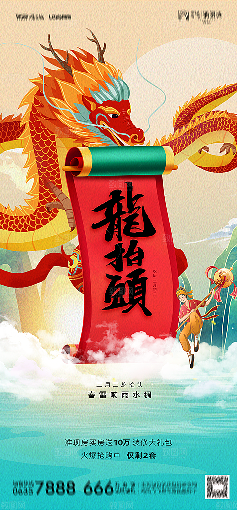 地产二月二龙抬头简约大气海报