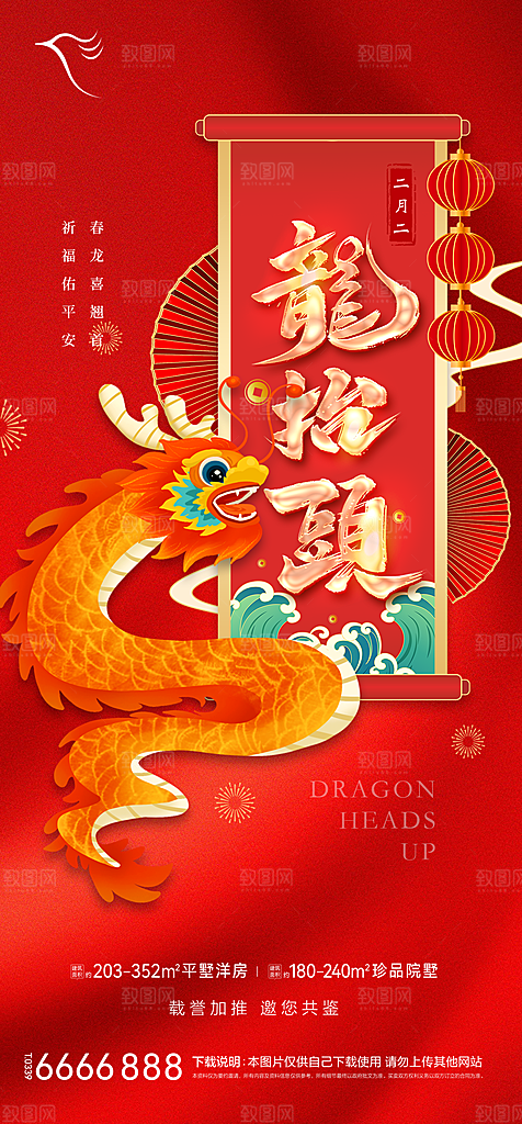 地产二月二龙抬头简约大气海报