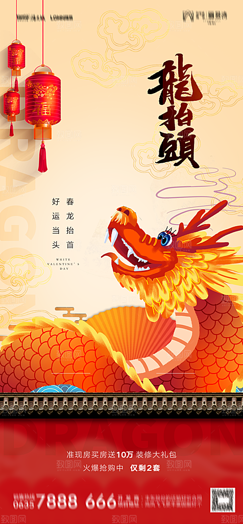 地产二月二龙抬头简约大气海报