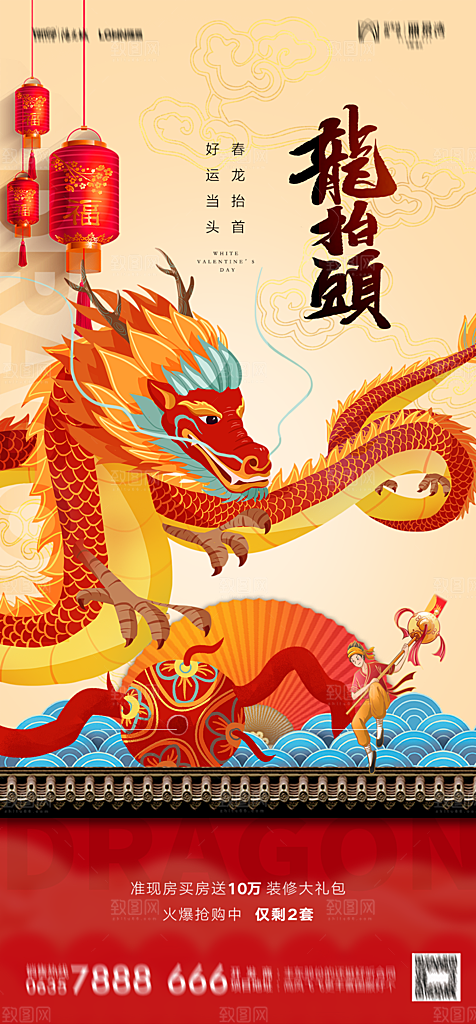 地产二月二龙抬头简约大气海报