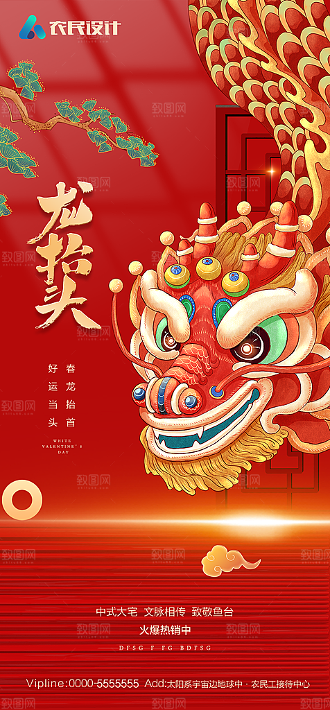 地产二月二龙抬头简约大气海报
