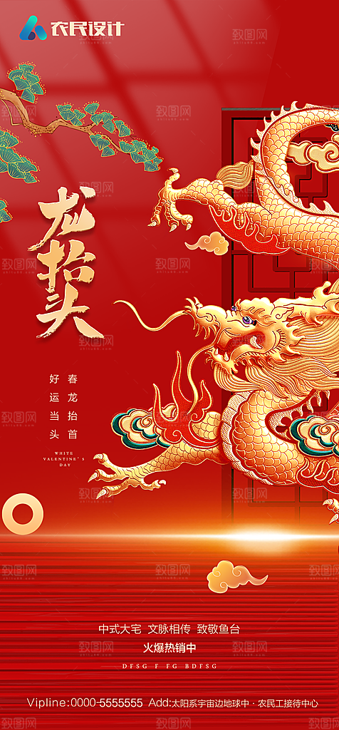 地产二月二龙抬头简约大气海报