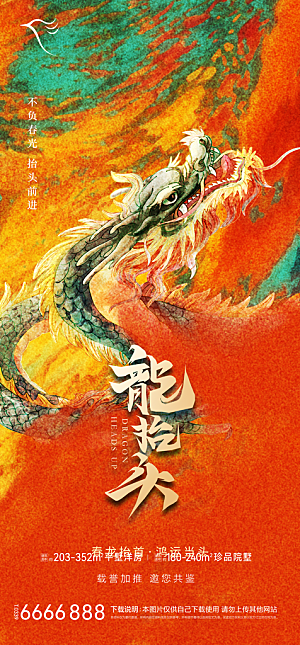 地产二月二龙抬头简约大气海报