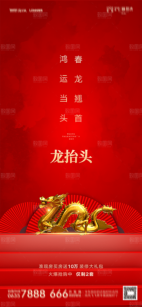 地产二月二龙抬头简约大气海报