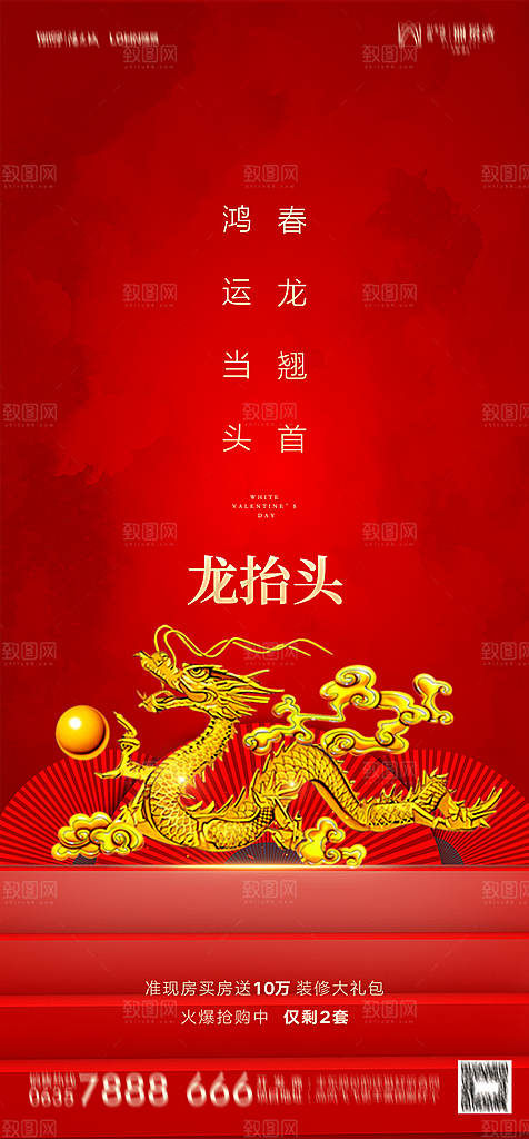 地产二月二龙抬头简约大气海报