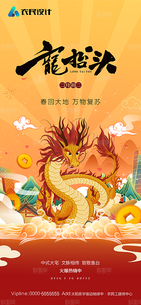 地产二月二龙抬头简约大气海报