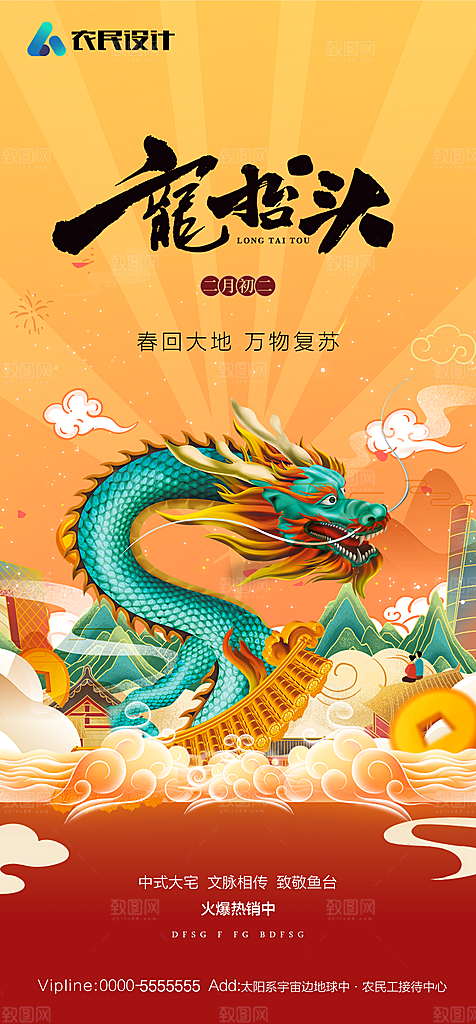 地产二月二龙抬头简约大气海报