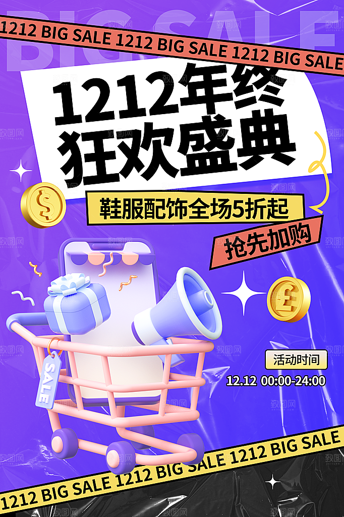 双十二 年终钜惠活动海报