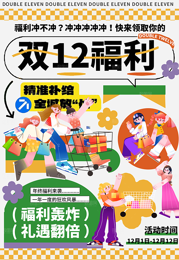 双十二 年终钜惠活动海报