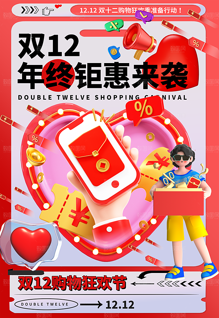 双十二 年终钜惠活动海报