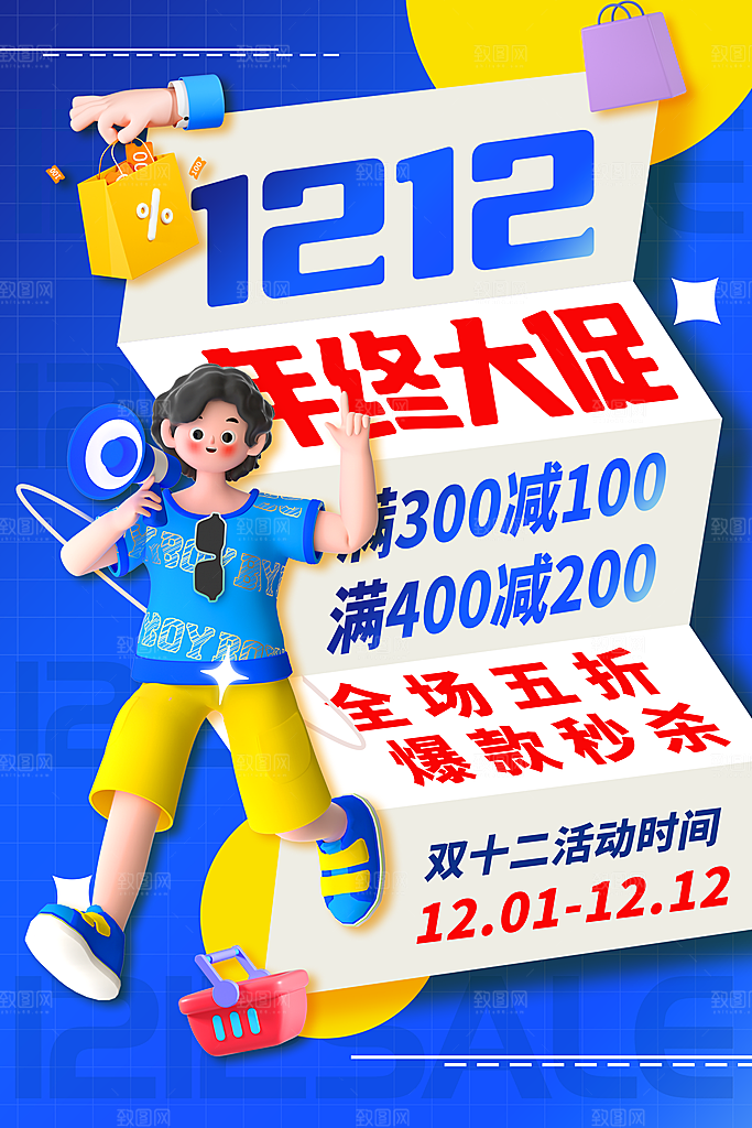 双十二 年终钜惠活动海报
