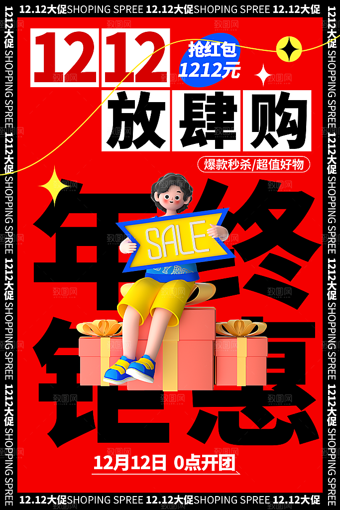 双十二 年终钜惠活动海报