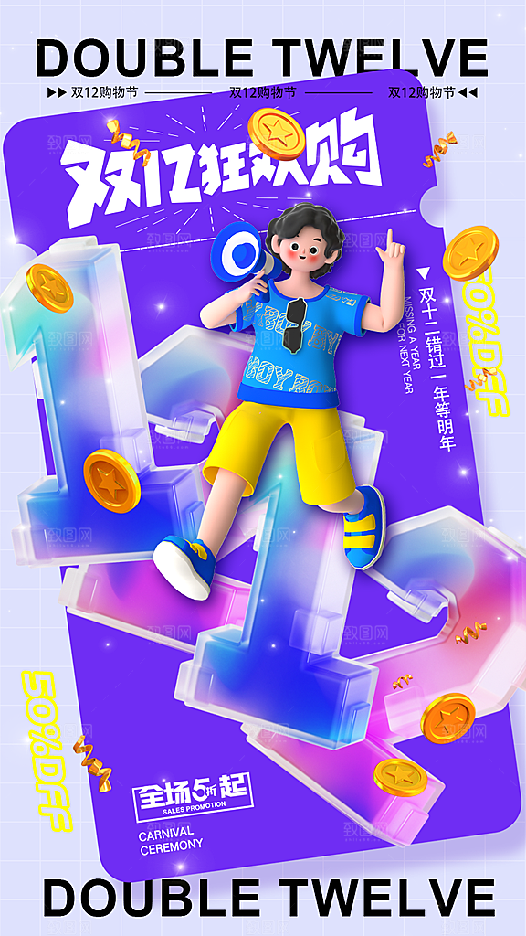 双十二 年终钜惠活动海报