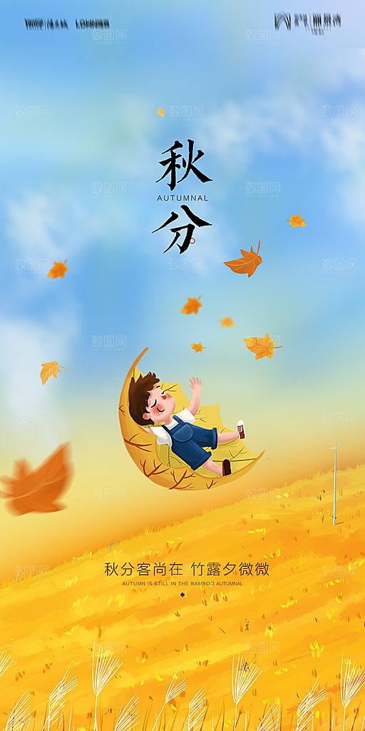 地产二十四节气秋分简约大气海报