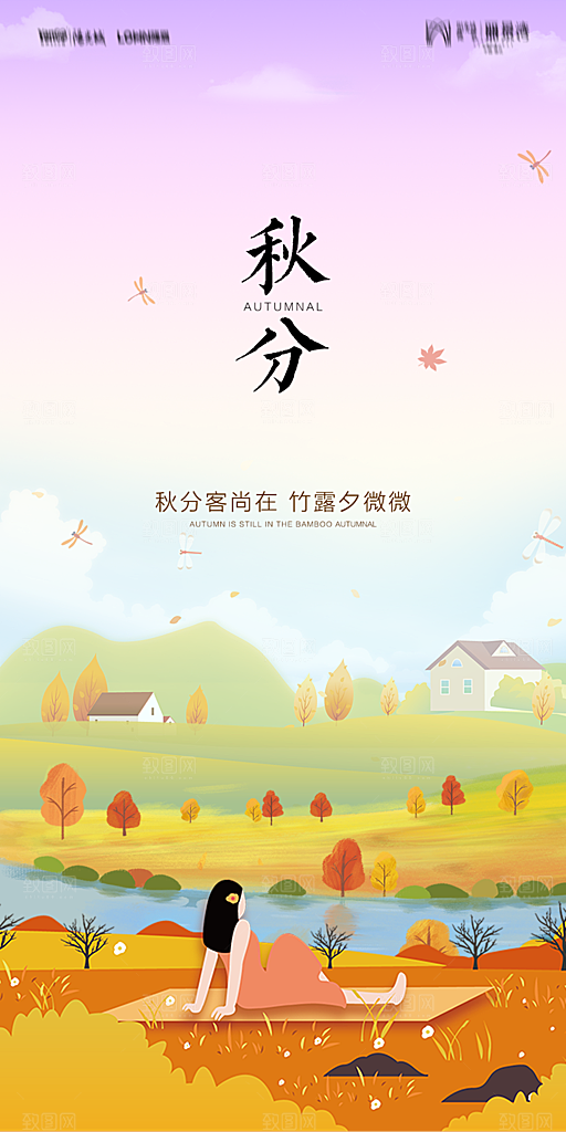 地产二十四节气秋分简约大气海报