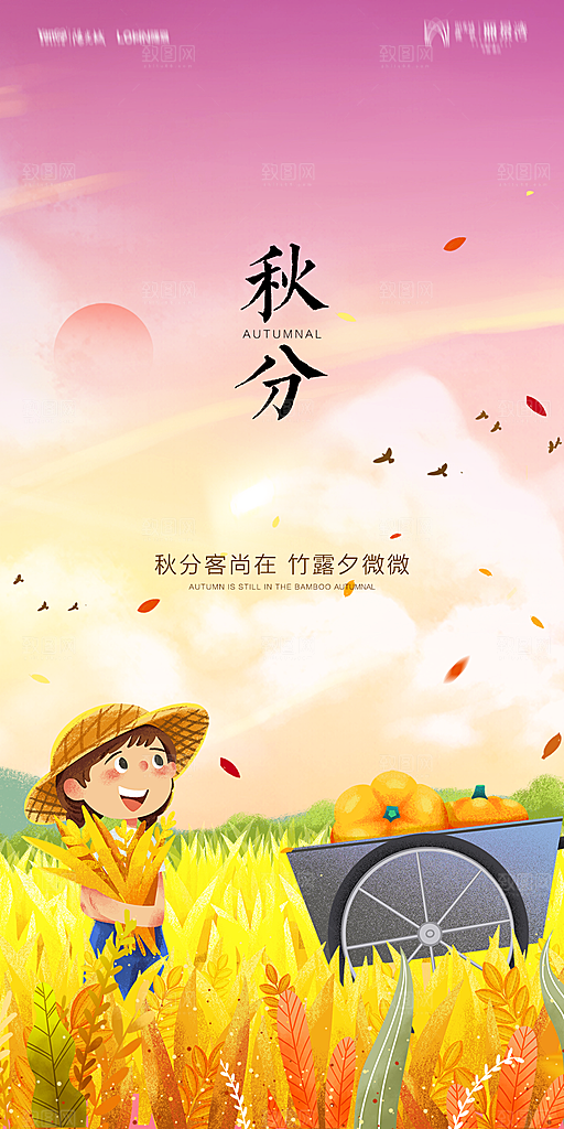 地产二十四节气秋分简约大气海报