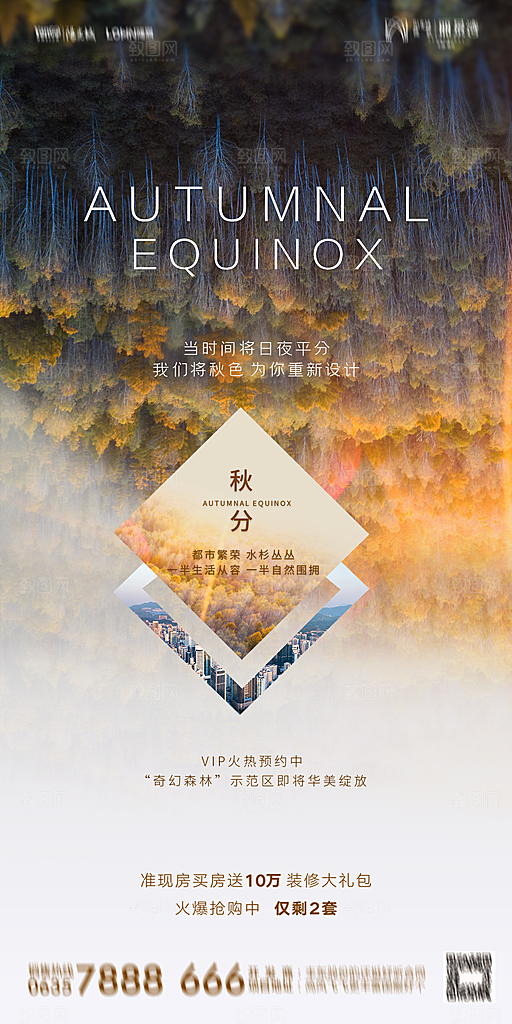地产二十四节气秋分简约大气海报