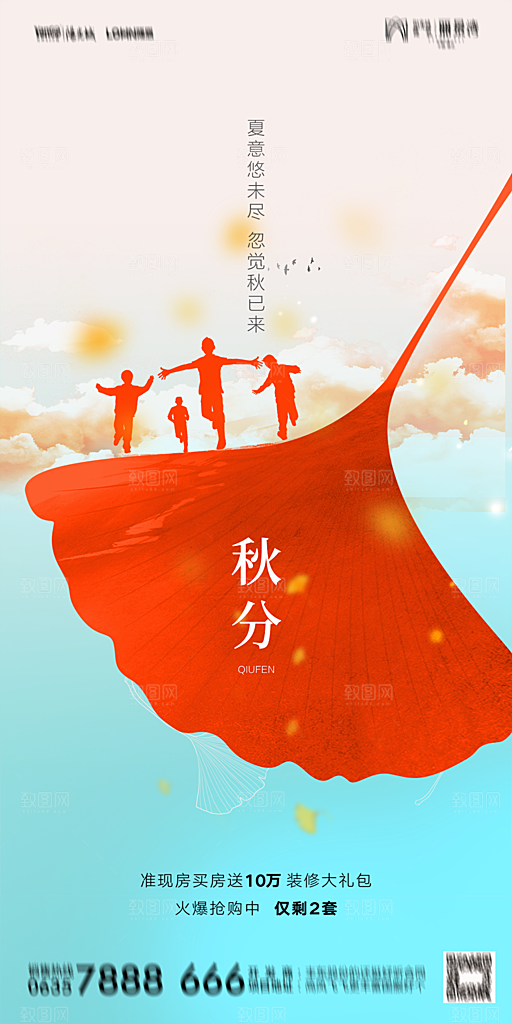 地产二十四节气秋分简约大气海报