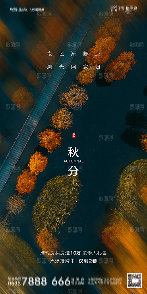 地产二十四节气秋分简约大气海报