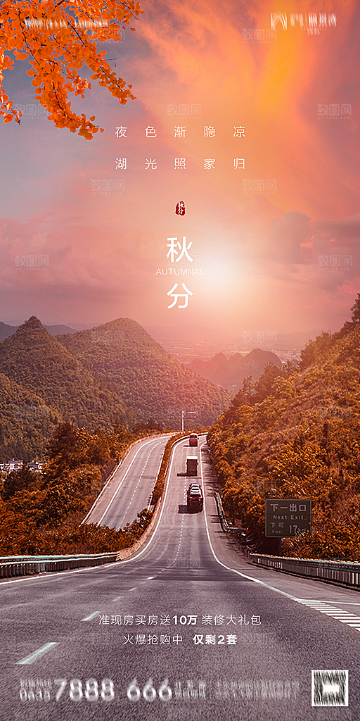 地产二十四节气秋分简约大气海报