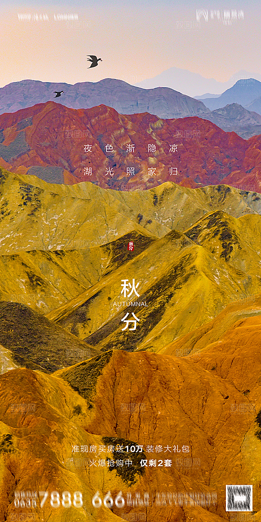 地产二十四节气秋分简约大气海报