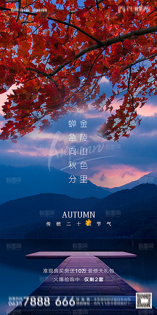 地产二十四节气秋分简约大气海报