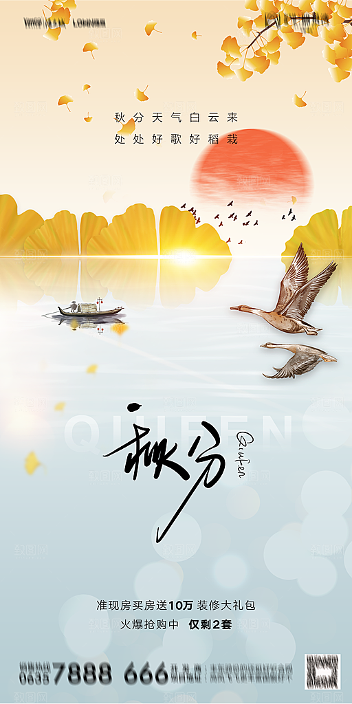 地产二十四节气秋分简约大气海报