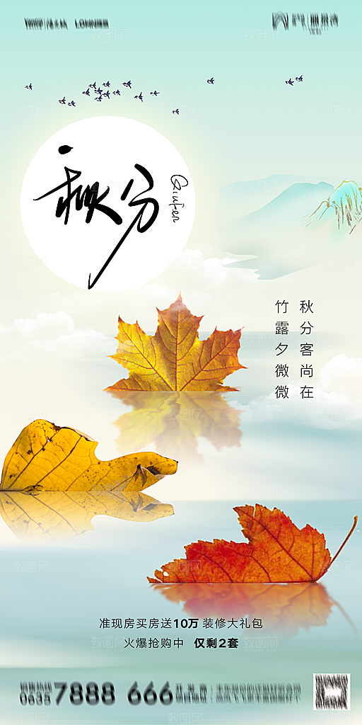 地产二十四节气秋分简约大气海报