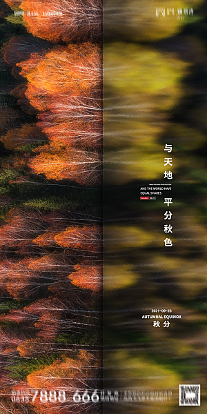 地产二十四节气秋分简约大气海报