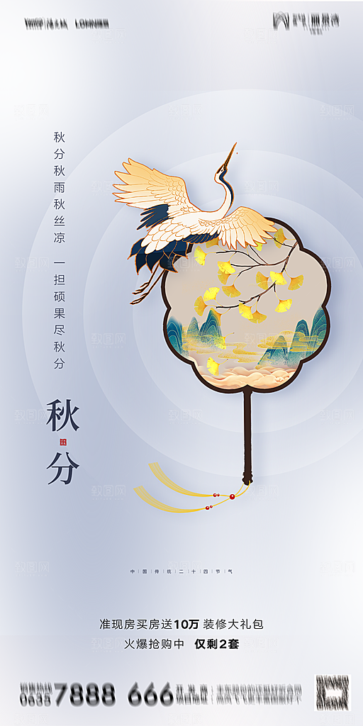 地产二十四节气秋分简约大气海报