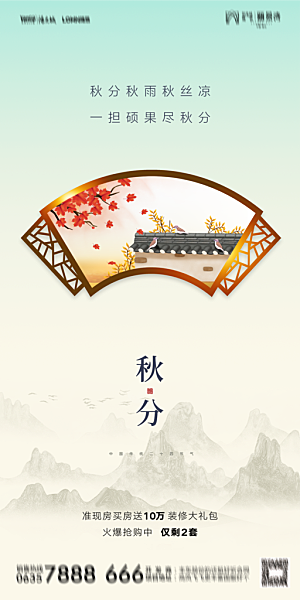地产二十四节气秋分简约大气海报