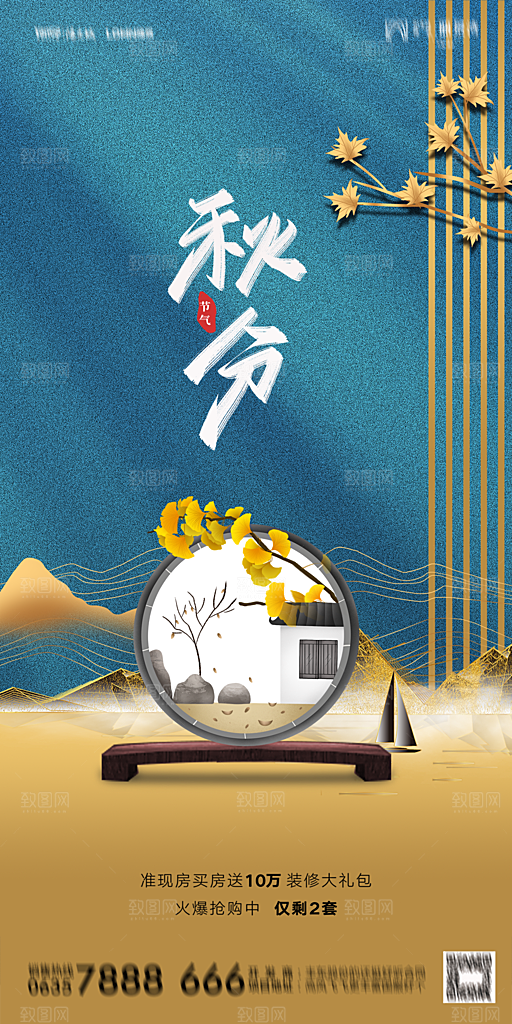 地产二十四节气秋分简约大气海报