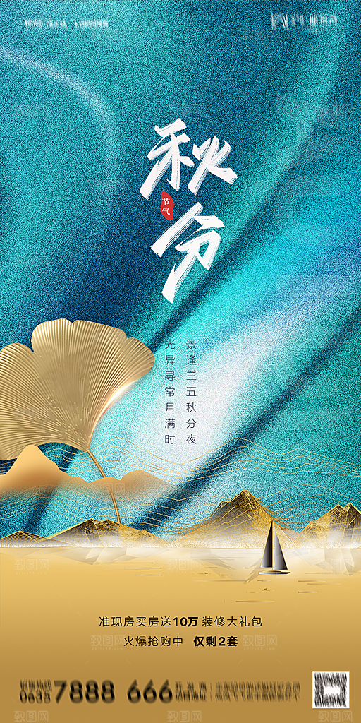 地产二十四节气秋分简约大气海报