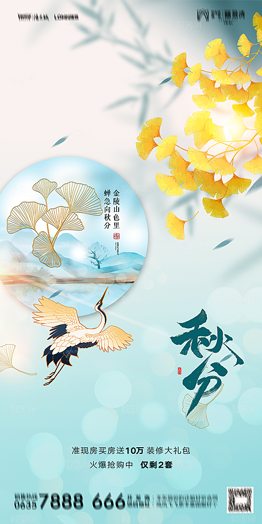 地产二十四节气秋分简约大气海报
