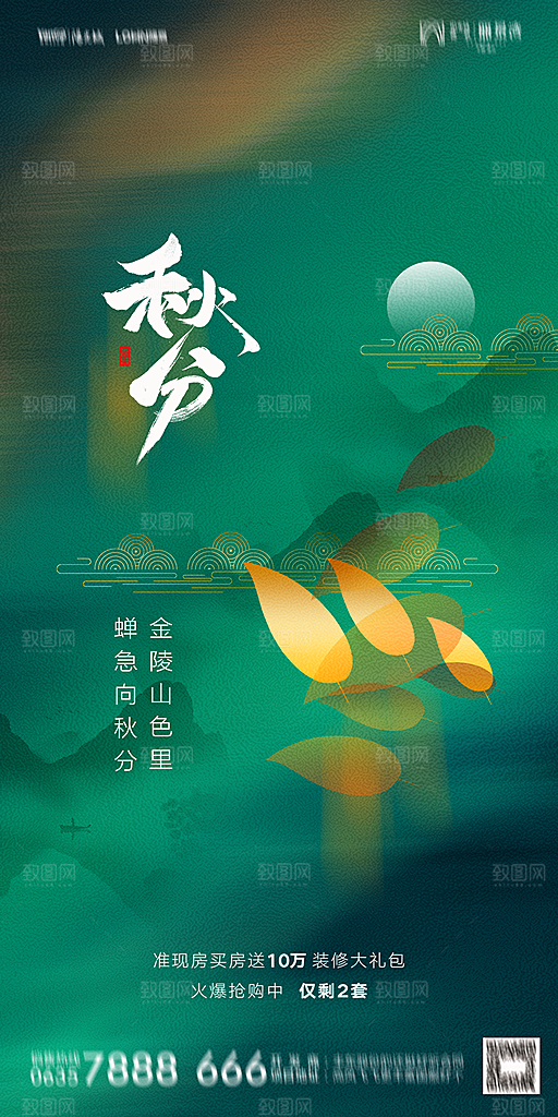 地产二十四节气秋分简约大气海报