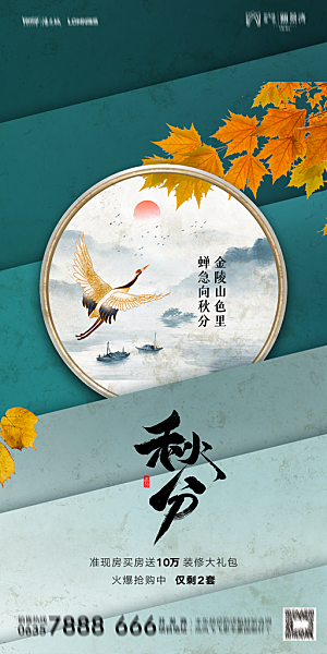 地产二十四节气秋分简约大气海报