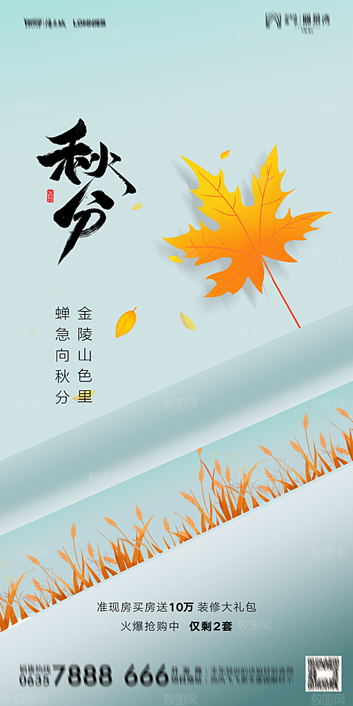 地产二十四节气秋分简约大气海报