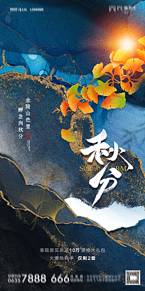 地产二十四节气秋分简约大气海报