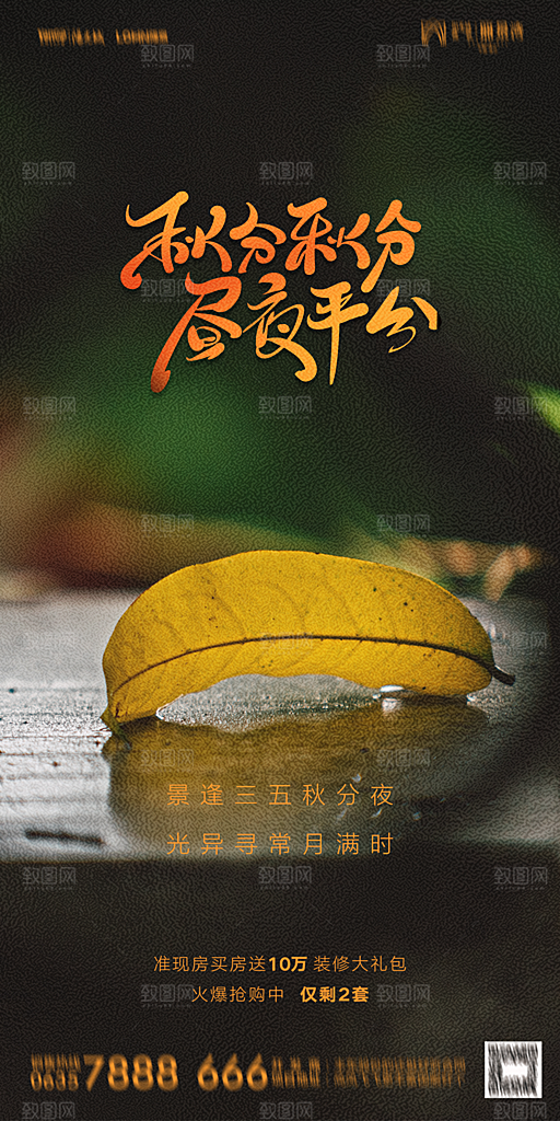 地产二十四节气秋分简约大气海报